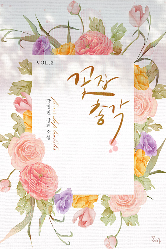 꽃집 총각 [단행본]