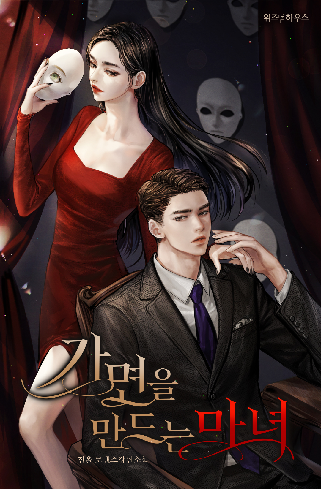 가면을 만드는 마녀