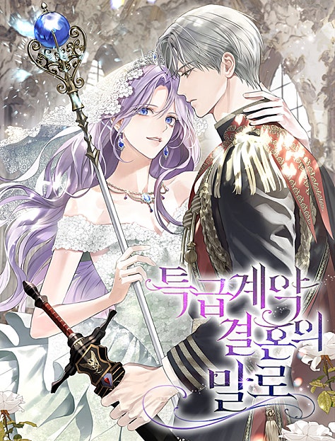 특급 계약 결혼의 말로