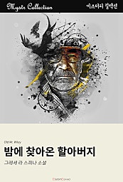 밤에 찾아온 할아버지