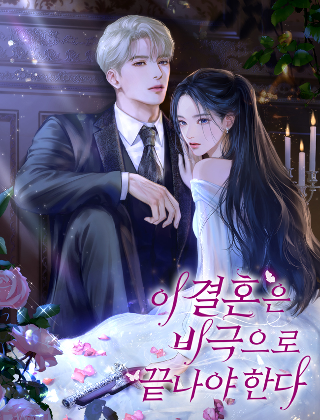 이 결혼은 비극으로 끝나야 한다 [독점]