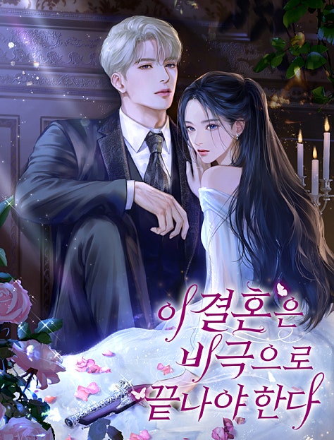 이 결혼은 비극으로 끝나야 한다
