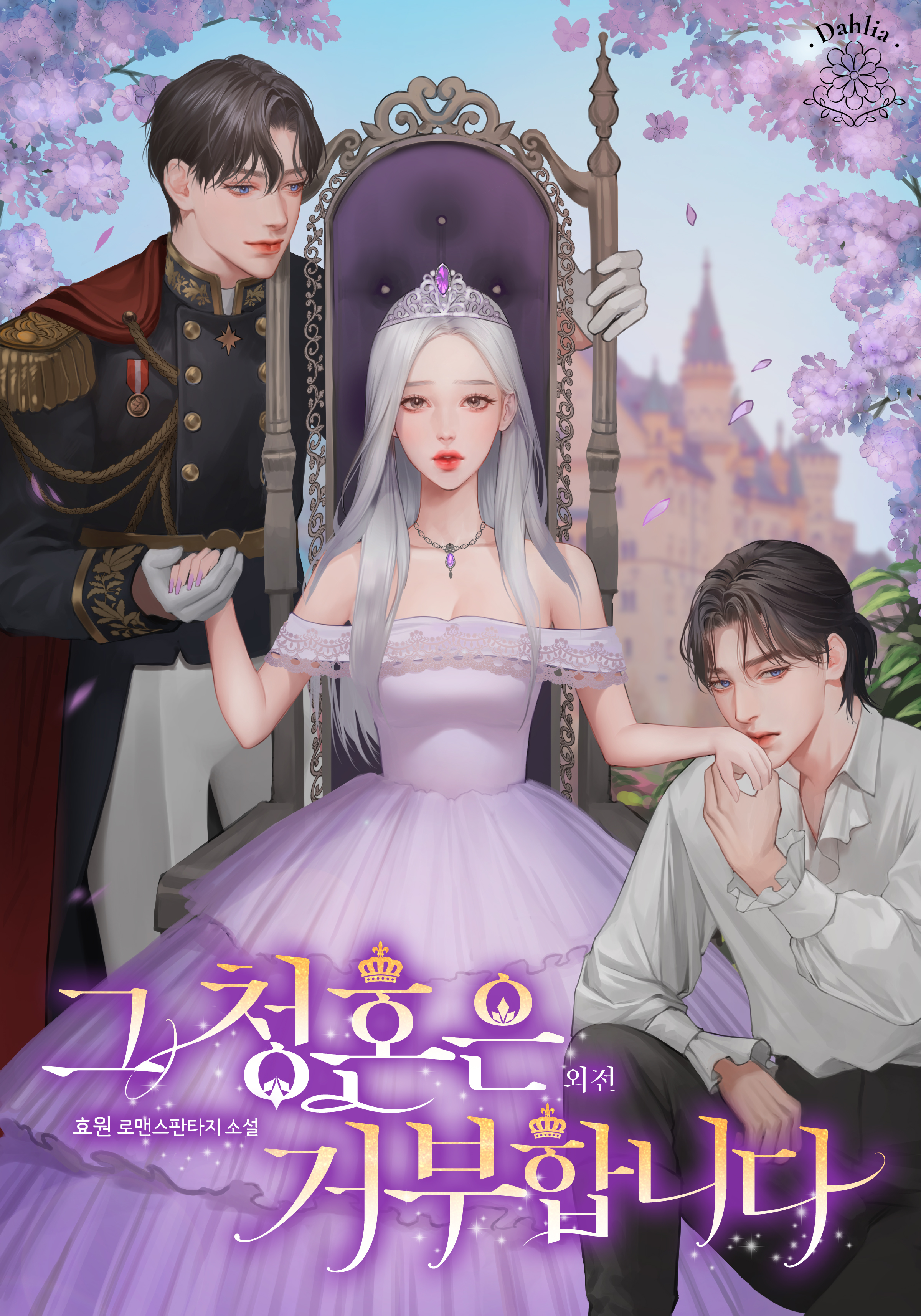 그 청혼은 거부합니다 외전[단행본]