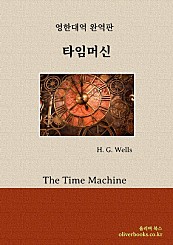 타임머신 (The Time Machine)