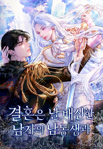 결혼은 날 배신한 남자의 남동생과