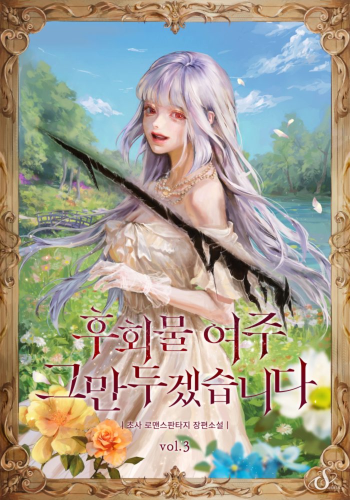 후회물 여주 그만두겠습니다 [단행본]