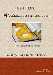 파우스트 편지 아홉 개로 이루어진 이야기 Faust A Story In Nine Letters