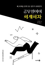 공무원이여 회계하자 (왜, 회계를 알면 모든 업무가 쉬워질까)