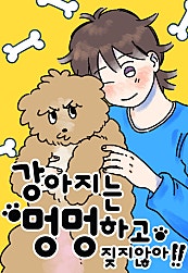 강아지는 멍멍하고 짖지 않아!