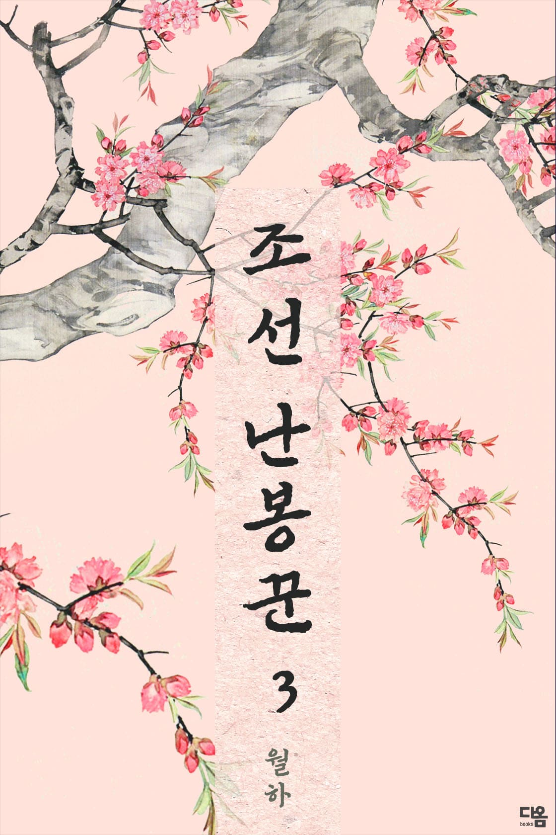 조선 난봉꾼[단행본]