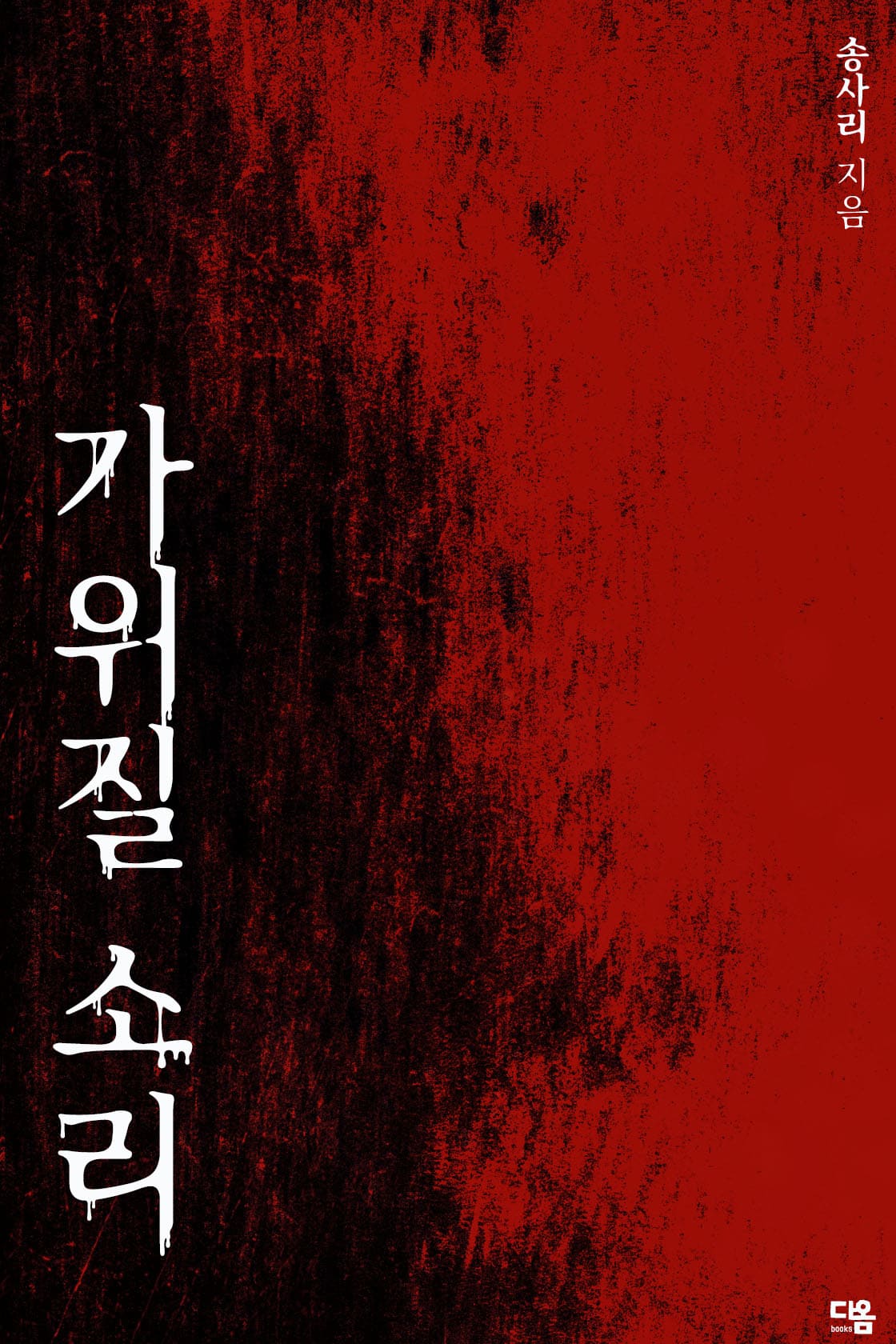 가위질 소리[단행본]