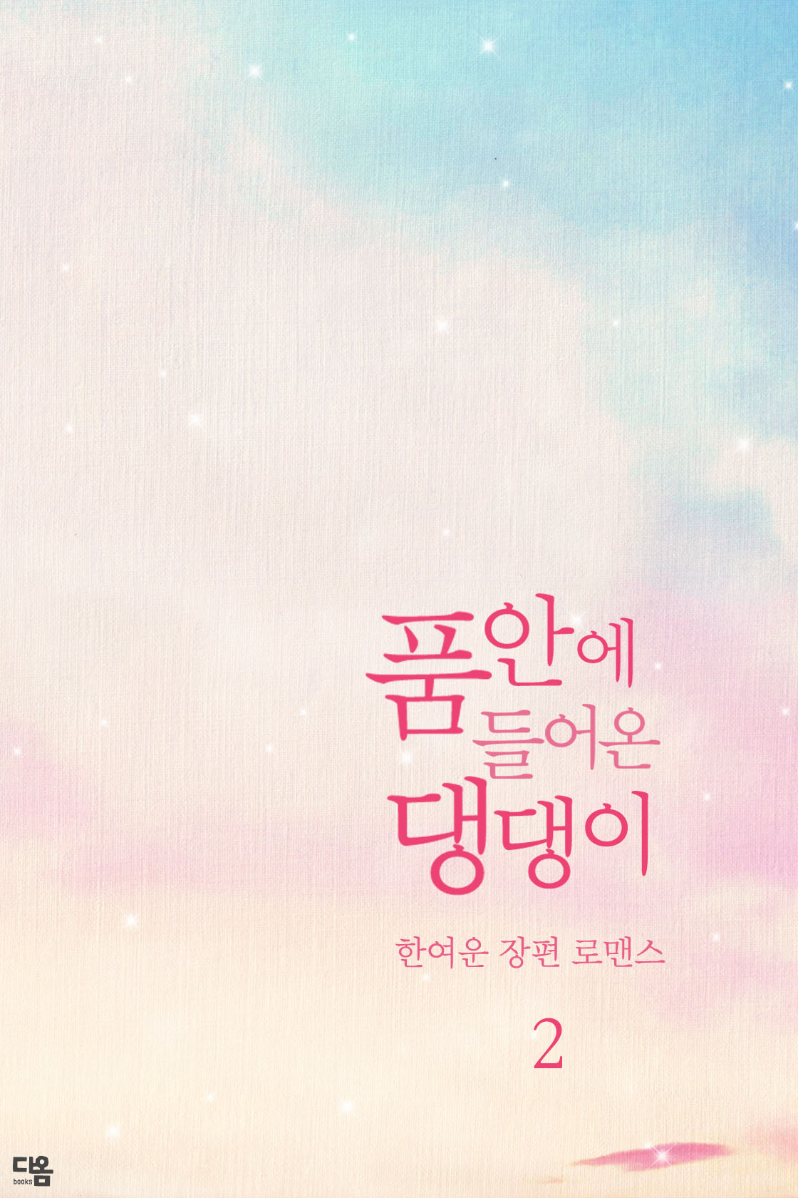 품 안에 들어온 댕댕이[단행본]