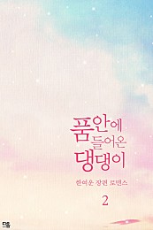 품 안에 들어온 댕댕이[단행본]