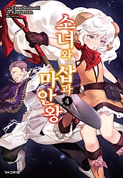 소녀와 삽과 마안왕