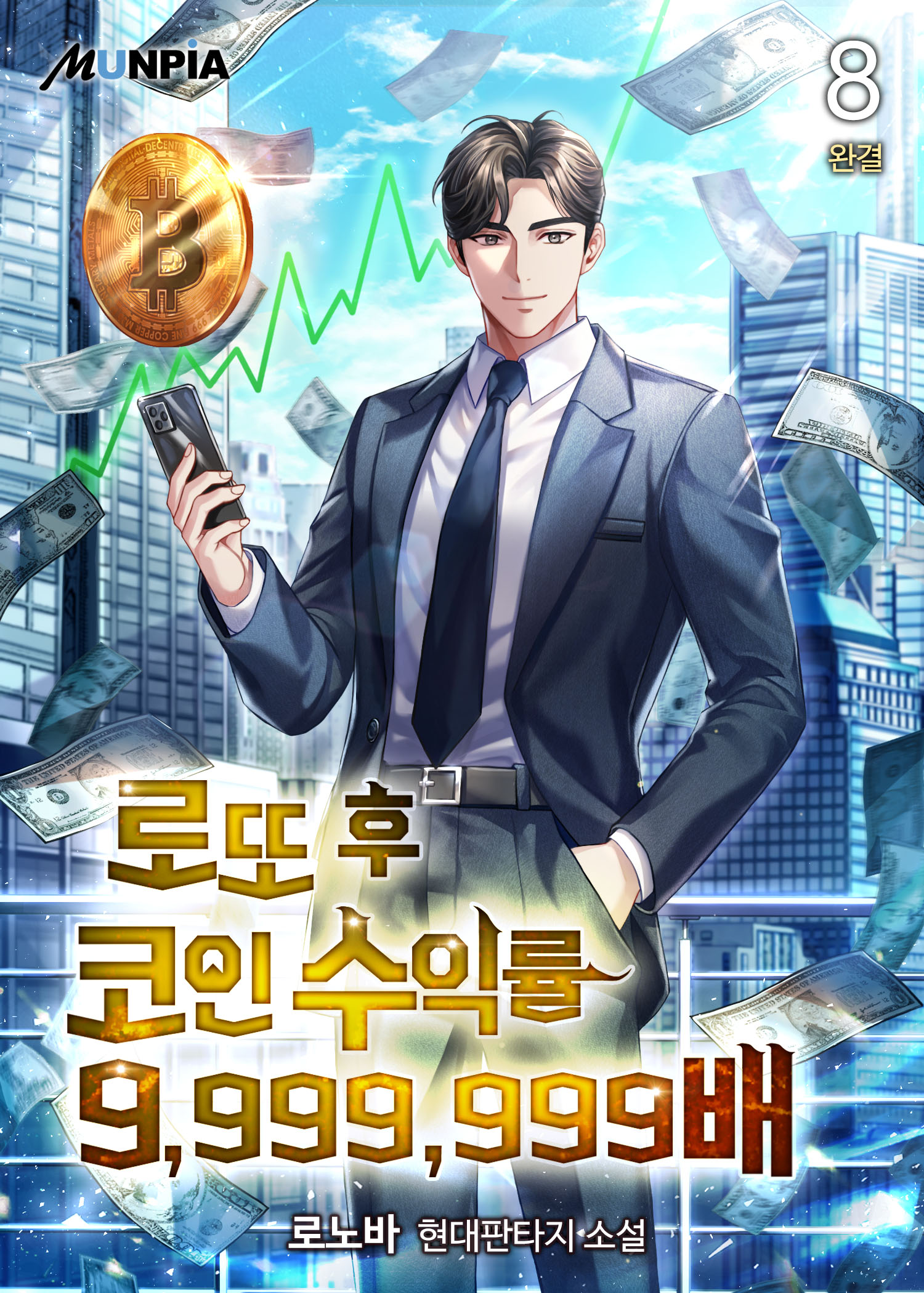 로또 후 코인 수익률 9,999,999배 [단행본]