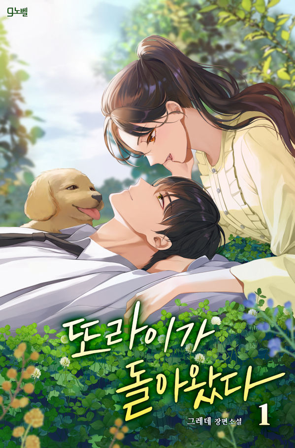 또라이가 돌아왔다 [단행본]