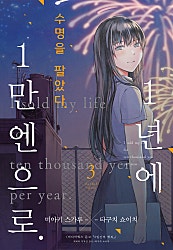 수명을 팔았다. 1년에 1만 엔으로