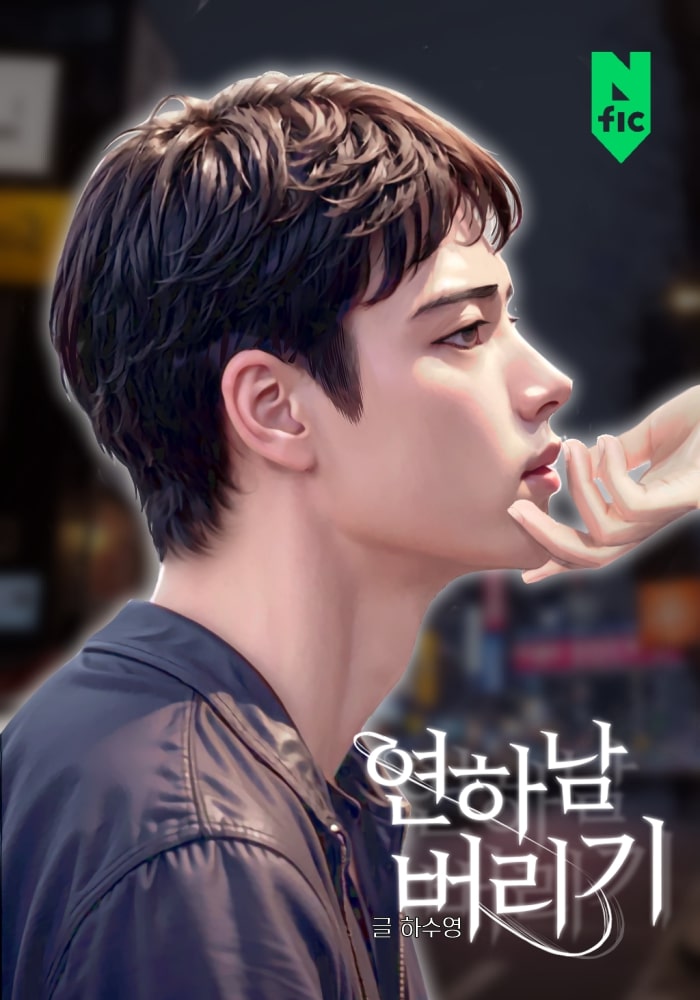 연하남 버리기 [독점]