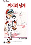 까치의 날개 [단행본]