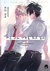 나는 너와 사랑을 하고 싶어 [BL][웹툰][슈크림]