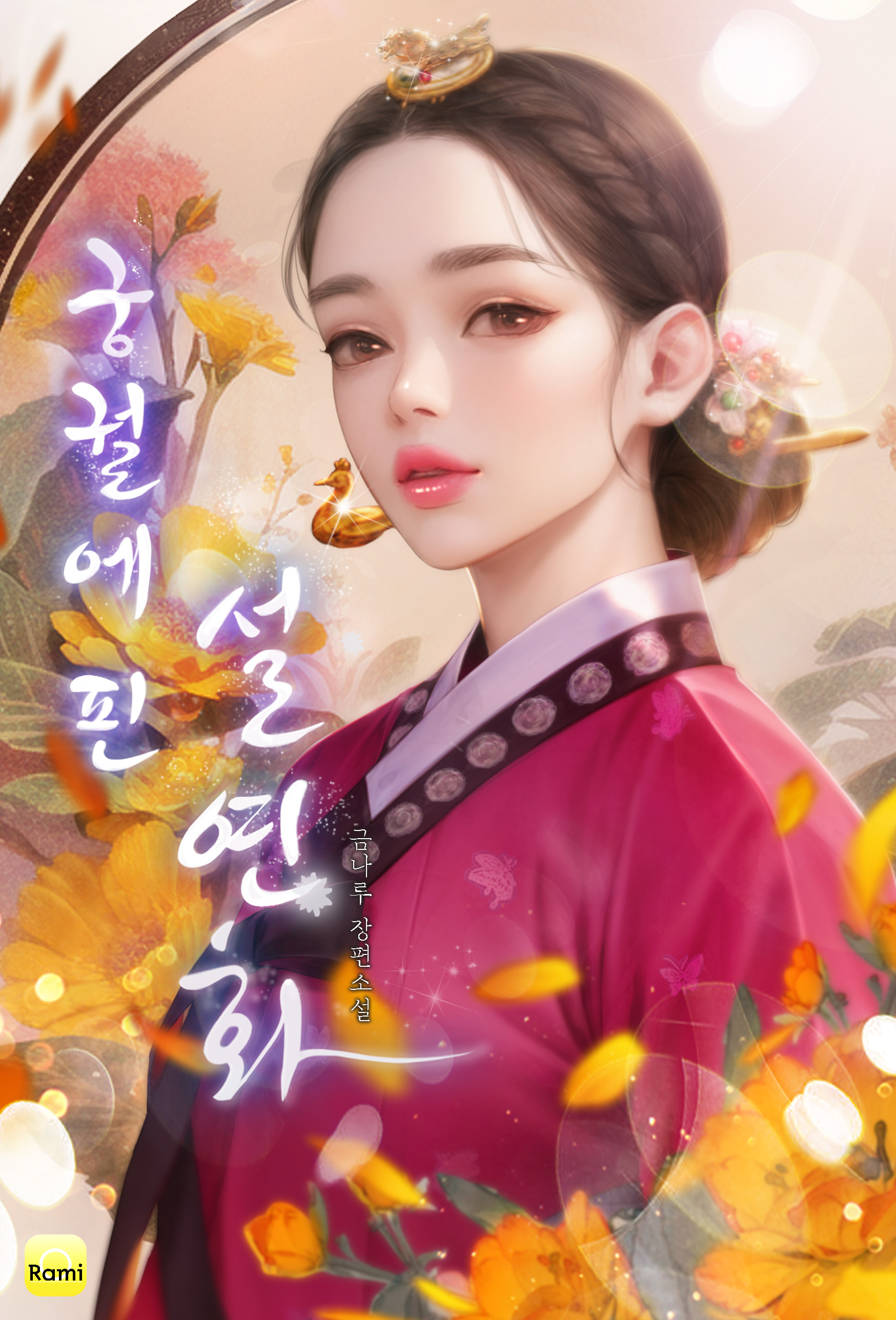 궁궐에 핀 설연화 [선공개]