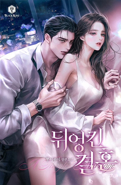 뒤엉킨 결혼