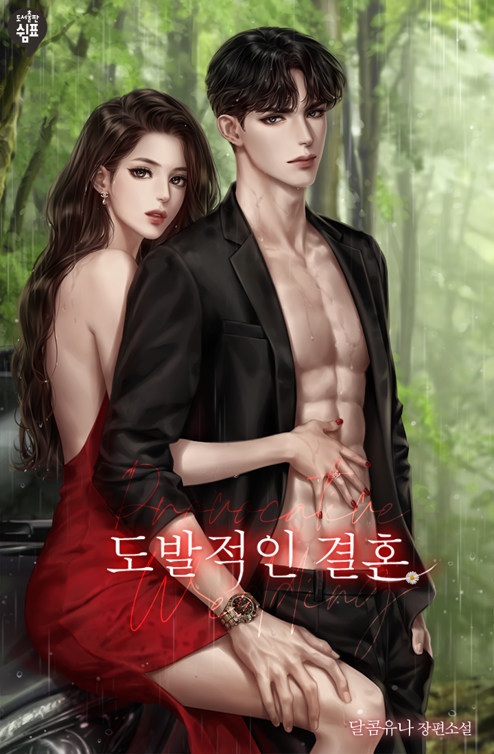도발적인 결혼 [외전][단행본]