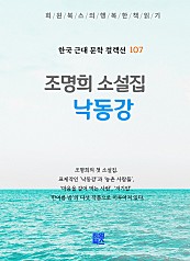 조명희 소설집 - 낙동강