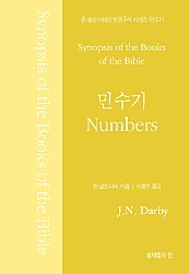 존 넬슨 다비의 성경주석 : 민수기 (Synopsis of the Books of the Bible, Numbers of J. N. Darby)