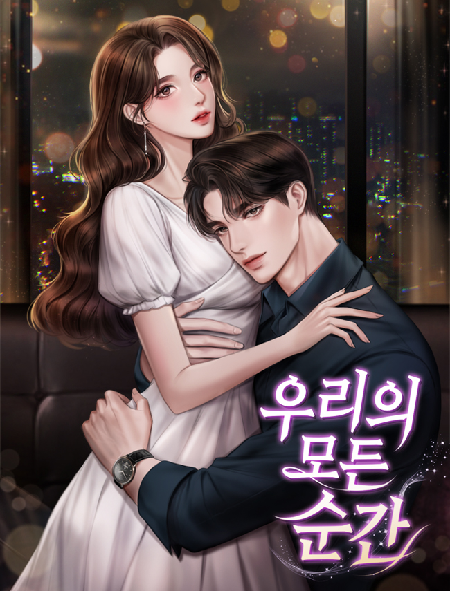 우리의 모든 순간 [독점]