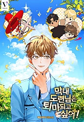 막내 도련님은 퇴마되고 싶어! [BL]