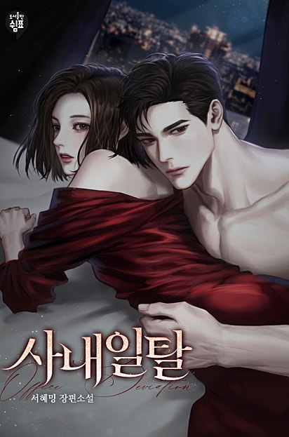 사내 일탈 [외전]