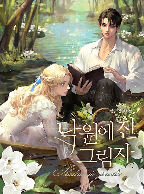 낙원에 진 그림자