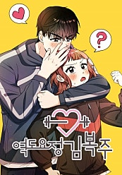 역도요정 김복주