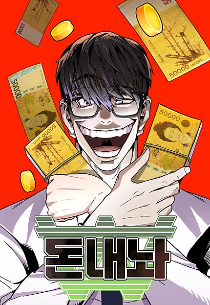돈내놔