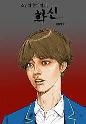 소년의 좀비처럼, 화신