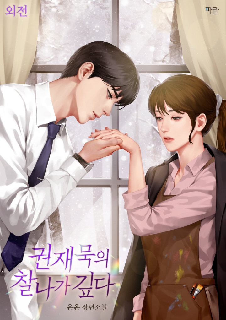 권재묵의 찰나가 깊다 외전