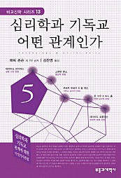 심리학과 기독교 어떤 관계인가