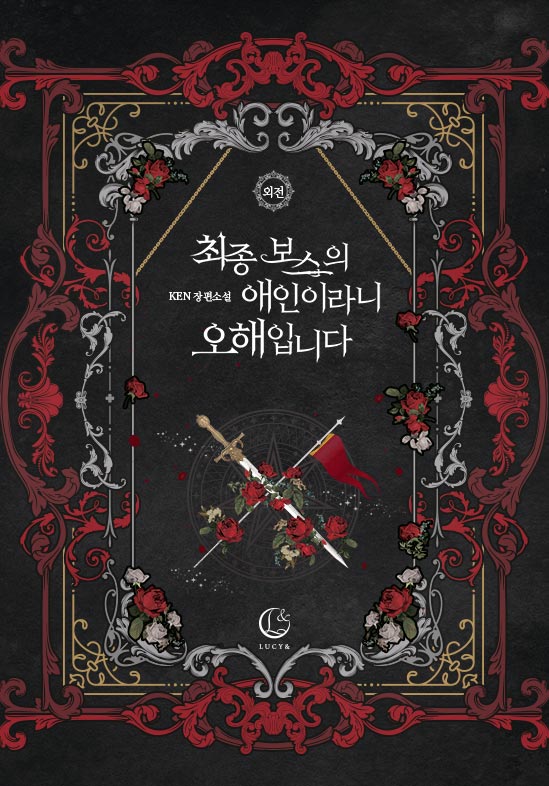 최종 보스의 애인이라니 오해입니다 외전[단행본]