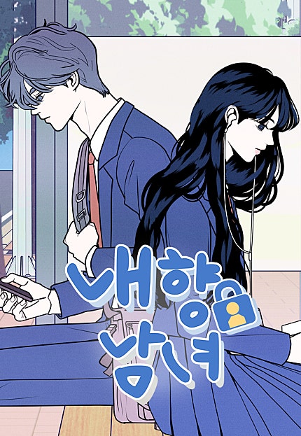 내향남녀
