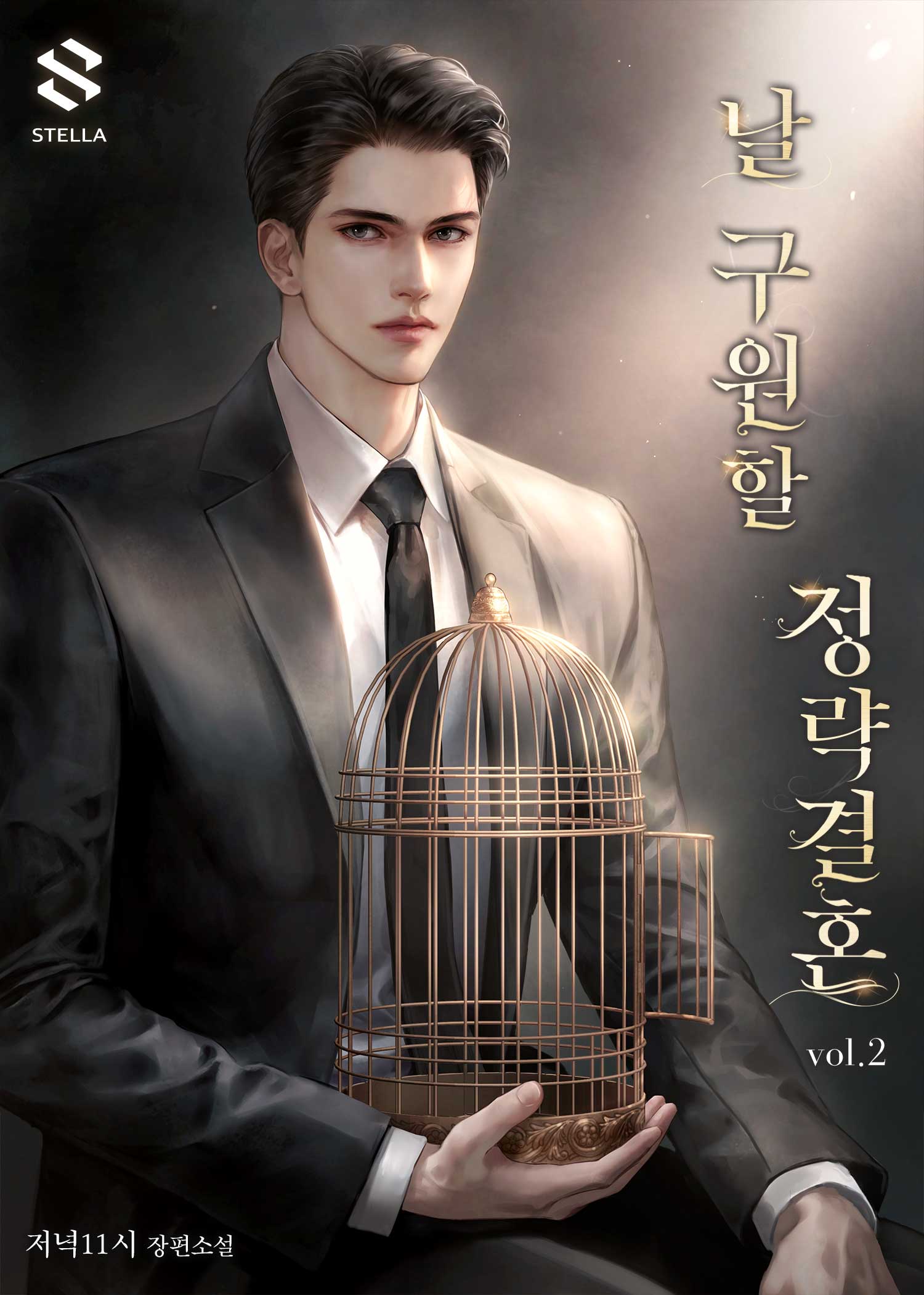 날 구원할 정략결혼 [단행본]