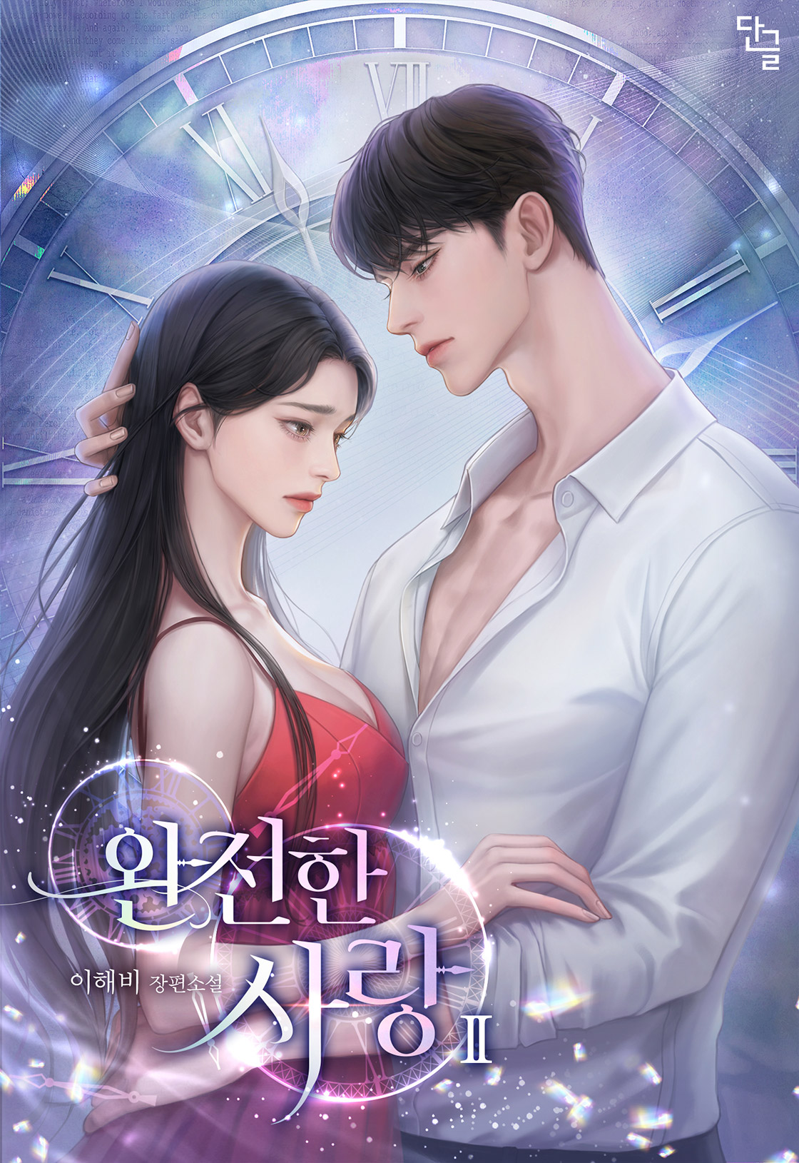 완전한 사랑 [단행본]