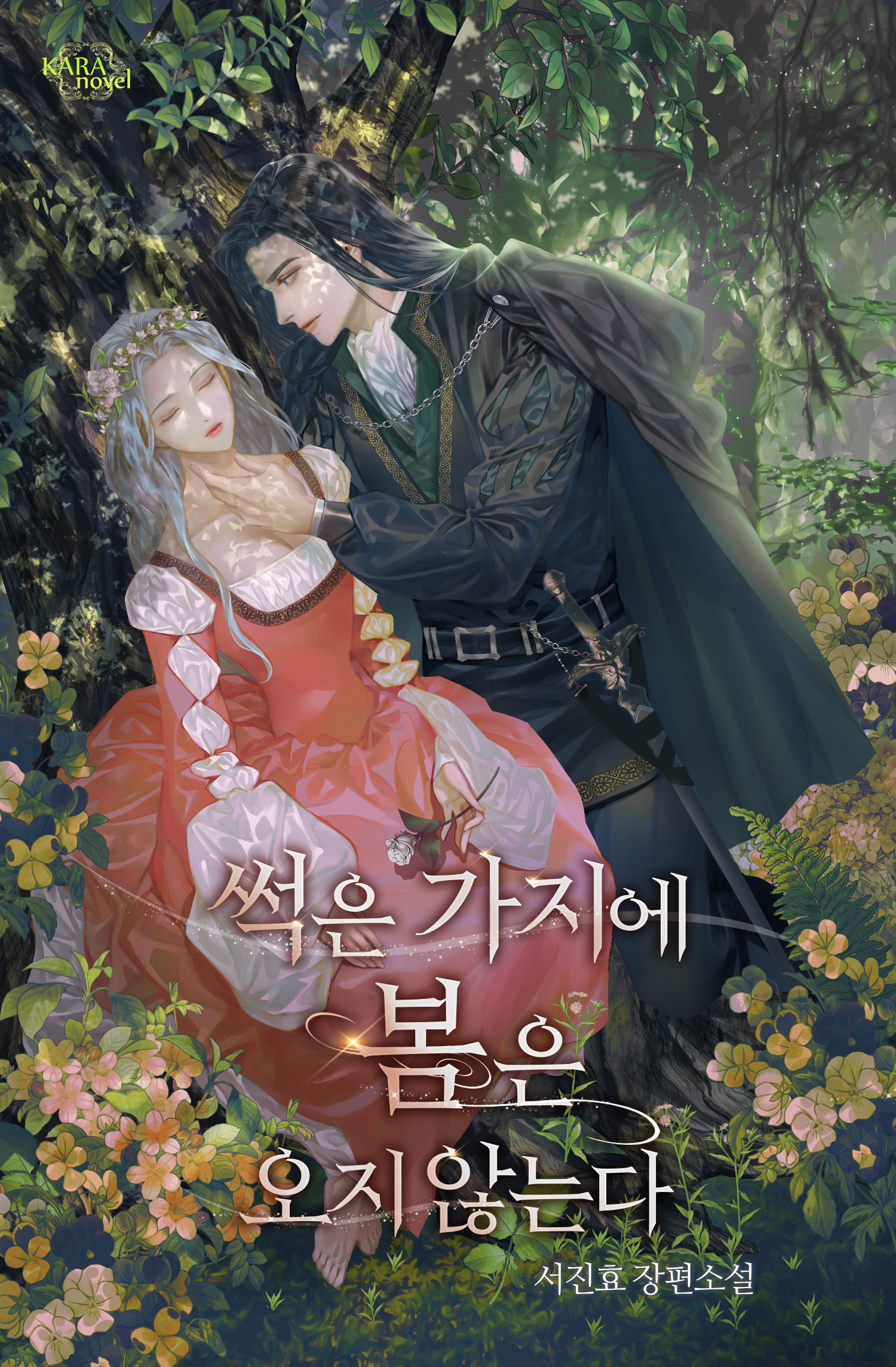 썩은 가지에 봄은 오지 않는다