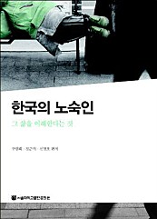 한국의 노숙인 (그 삶을 이해한다는 것)
