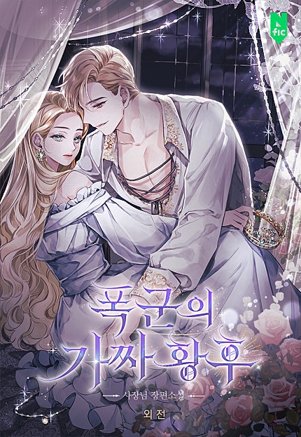폭군의 가짜 황후 [외전]