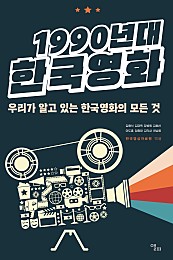 1990년대 한국영화 (우리가 알고 있는 한국영화의 모든 것)