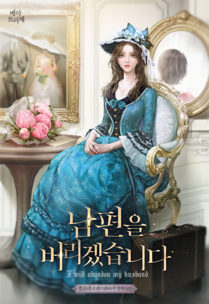 남편을 버리겠습니다