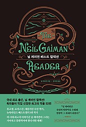 닐 게이먼 베스트 컬렉션 (The Neil Gaiman Reader)