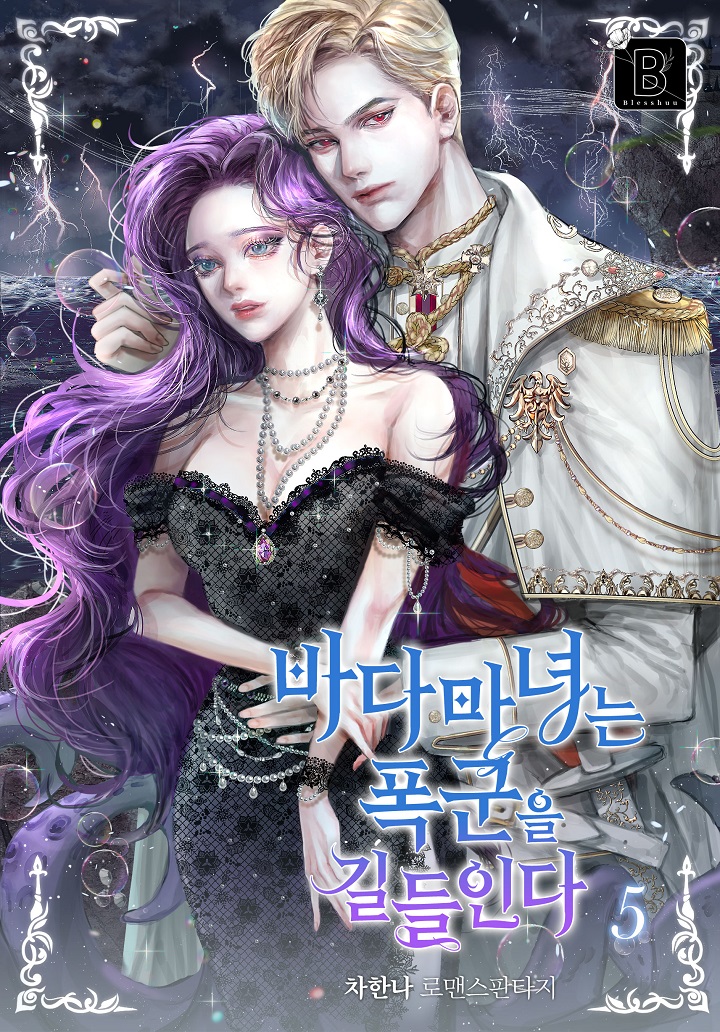 바다 마녀는 폭군을 길들인다 [단행본]