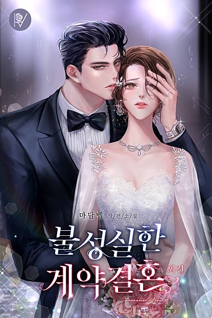 불성실한 계약결혼 외전